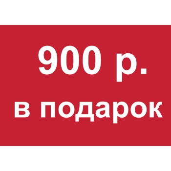 - Купон 900 рублей