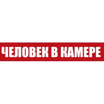 Молния-24-З ЧЕЛОВЕК В КАМЕРЕ изображение 2