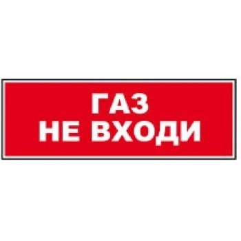 Молния-24-СН ГАЗ НЕ ВХОДИ изображение 1