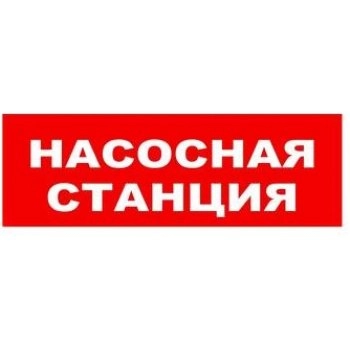 Молния-24-СН НАСОСНАЯ СТАНЦИЯ изображение 1