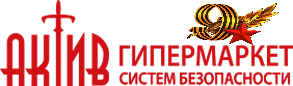 АКТИВ-СБ гипермаркет видеонаблюдения и систем безопасности